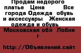 Продам недорого  платье › Цена ­ 900 - Все города Одежда, обувь и аксессуары » Женская одежда и обувь   . Московская обл.,Лобня г.